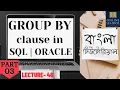 Online School - Group By Clause in SQL Subqueries Part-3 Oracle Lecture-46 Bangla Tutorial
