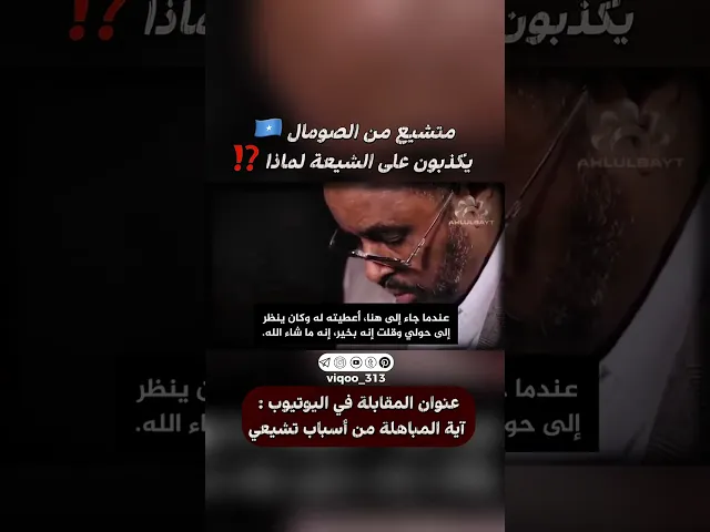 ⁣متشيع من الصومال🇸🇴: يكذبون على الشيعة لماذا⁉️ | #ايزدشناس #اكسبلور #shia #shiaislam #shiavssuni