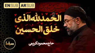 الحمدالله الذی خلق الحسین حاج محمود کریمی 