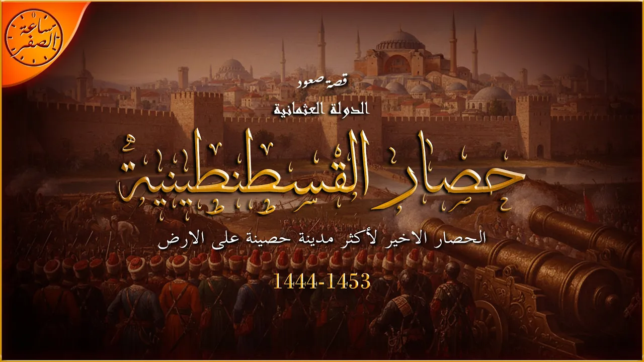 بداية النهاية لاسطورة القسطنطينية التي لا تقهر (حصار القسطنطينية) || ساعة الصفر