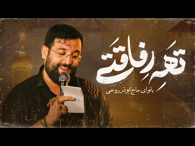 مداحی زیبای ابوذر روحی | ته رفاقتی | Abuzar Roohi