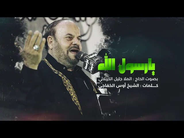 ⁣يارسول الله | الملا جليل الكربلائي | ليلة 28 صفر 1442هـ