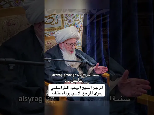 ⁣المرجع الوحيد الخراساني يعزي المرجع الاعلى ويطلب منه الدعاء