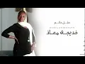 خديجة معاذ ـ مثل خاتم |KADEJAH MOAATH - 2021