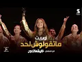 Lagu أوبريت - ماتقولوش لحد - دنيا سمير غانم | من مسلسل #عايشة_الدور