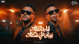 مهرجان لما بتكلك بيبان على شكلك   غدر ب غدر   شهاب السلطان   توزيع احمد النانا   مهرجانات      دندنها