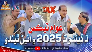 Awaam Tax Na Dindo Ta 2025 Mai Eyen Thido Asif Pahore Gamoo Popat Khan Kheero Gamoo Funny  Awaam Tax Na Dindo Ta 2025 Mai Eyen Thido Asif Pahore Gamoo Popat Khan Kheero Gamoo Funny