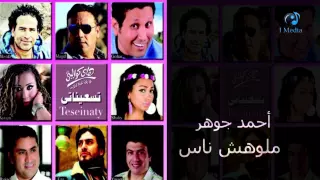                            أحمد جوهر   ملوهش ناس دندنها