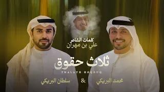ثلاث حقوق   سلطان البريكي   محمد البريكي  حصريا        دندنها
