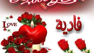 معنى اسم فادية وصفات حاملة هذا الاسم دندنها