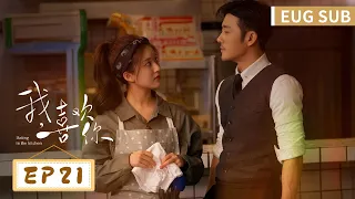 ENG SUB Dating In The Kitchen EP21 Starring Lin Yushen Zhao Lusi Tencent Video ROMANCE 
