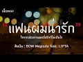 แฟนผมน่ารัก - BOW Maylada feat. LIPTA [เนื้อเพลง] ใครจะมองว่าผมคลั่งรักก็ไม่เป็นไร ♥