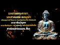 Download Lagu คาถาชินบัญชร🍁คาถาแรง ศักดิ์สิทธิ์มาก แค่เปิดฟัง พลิกชีวิต เงินเข้าทันที☕บทสวดมนต์ ตอนเช้า