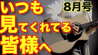 いつも見てくれてる皆様への活動報告とか【8月号】