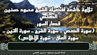 الشيخ محمود حسنين الكلحي تلاوة خاشعة قصار السور 