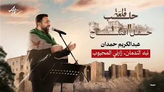 نبه الندمان زارني المحبوب عبد الكريم حمدان حفل قلعة حلب 