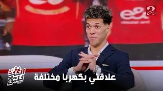 الكورة مع فايق امام عاشور مهما قولت مش هعرف أدي كهربا حقه خصوصا لما قالي اول ما جيت الأهلي 
