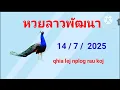 Download Lagu หวยลาวเลขเด็ด 14 /7/2025 qhia lej 