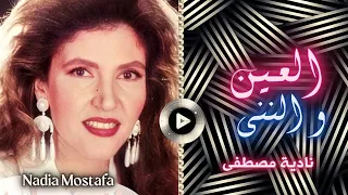نادية مصطفى   العين و الننى دندنها