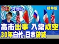 中方一句話 日本30年努力白費 絕無可能成為聯合國第六常!|中俄朝韓\
