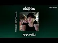 ❣ เนื้อเพลง เย็นไว้ก่อน - TATTOO COLOUR - BREAK UP Feat.ละอองฟอง