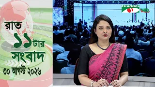 চ্যানেল আই রাত ১১ টার  সংবাদ | Channel i News 11 pm | 30 August, 2026