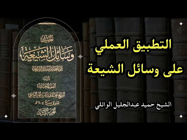 ⁣دروس استدلالية في علم الحديث (تطبيق على الوسائل 5) | الشيخ حميد عبدالجليل الوائلي