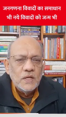 जनगणना विवादों का समाधान भी नये विवादों को जन्म भी #bjp #2025 #newyear2025