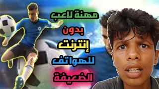 طريقة تحميل مهنة لاعب للهاتف طريقة سهلة ومضمونة وأخيرا مهنة لاعب للهاتف 