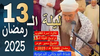 لايك تراويح الليلة الـ 13 رمضان 1446 هـ 2025 م الشيخ سمير عومر 