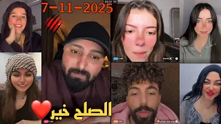 لايف كريم الدامي مع المشاهير ميمو زعلانه من بيدو وكريم يصالحهم 