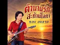 ตำนานรักสะท้านโลกา