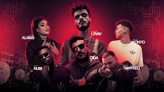 Rap Shar3 Egyptian Scene بينا معاد هايص L راب شارع المشهد المصري الجزء التاني 