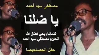مصطفي سيد احمد ياضلنا حفل الحصاحيصا 