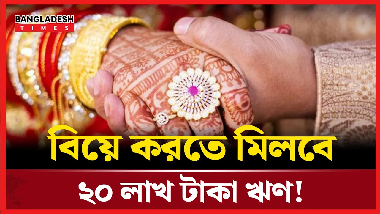 যেসব শর্তে বিয়ের জন্য ব্যাংক থেকে ঋণ পাওয়া যায়