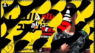 مهرجااان بت كانت حبيبت ابوها شهيد الحب احمد محمد موسي غناء ابو الشووق 2019 جاامد اووي لازم تسمعوو 