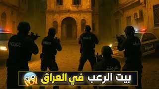 نتفلكس المساكين بيت الرعب في العراق 