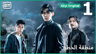 جريمة فقدت آثارها منطقة الخطر الحلقة 1 IQiyi Arabic 