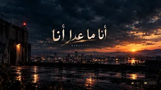 أنا ما عدا أنا                                            دندنها