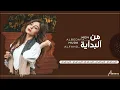 اغاني عراقيه 2022 | من البداية - هدى الفهد | حصرياً .