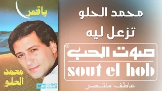 تزعل ليه محمد الحلو دندنها