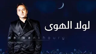 مروان خوري   لولا الهوى  النسخة الاصلية                                      دندنها