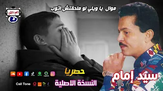 سيد إمام   يا ويلي لو ملحقتش اتوب دندنها