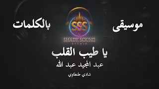 عبد المجيد عبد الله   يا طيب القلب   موسيقى فقط   كاريوكي                                            دندنها