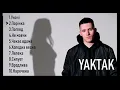 YAKTAK ВСІ ПІСНІ | YAKTAK ЗБІРКА ПІСЕНЬ | @YAKTAK_OFFICIAL