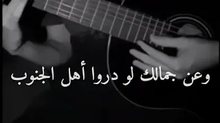 عن جمالك لو دروا اهل الجنوب   وعن جمالك لو دروا اهل الجنوب   هتان ماجد المهندس المقطع المحذوف دندنها