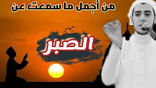 الصبر مفتاح لأي بلاء انت فيه اسمع بقلبك للفيديو ده الشيخ احمد الشامي 