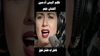 ظلم البني ادمين   الفنان نجم  حصريا                                                دندنها
