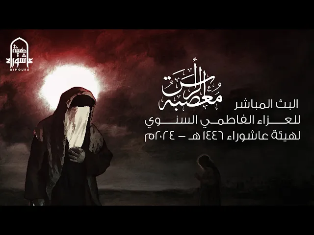 ⁣#البث #المباشر للعزاء #الفاطمي الثاني عشر السنوي #هيئة_عاشوراء |  #1446 هـ