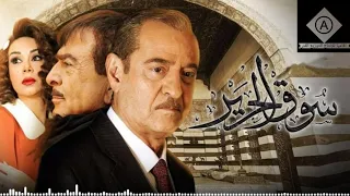 شارة البداية مسلسل سـوق الـحريـر HD 